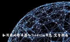 如何将比特币存入Tokenim钱包：完整指南