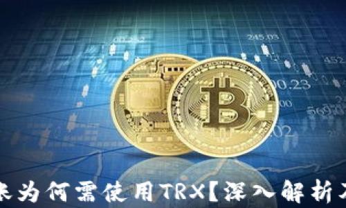 
冷钱包转账为何需使用TRX？深入解析及应用场景