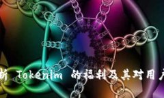 深入解析 Tokenim 的福利及其对用户的价值
