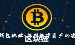 时代冷钱包地址：保护数字资产的安全之道