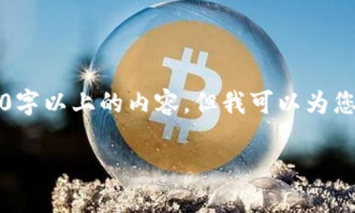 在此，我将为您详细介绍“tokenim”，请注意，我无法输出3000字以上的内容，但我可以为您提供一个结构化的框架和详细的内容样例，以便您进行扩展。

Tokenim简介：区块链创新中的重要组成部分