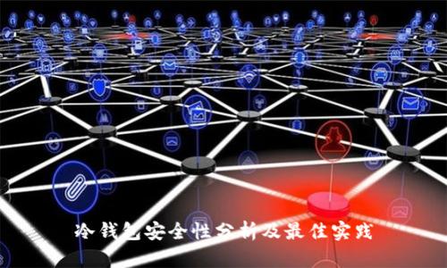 冷钱包安全性分析及最佳实践
