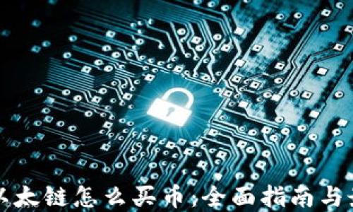 
冷钱包以太链怎么买币：全面指南与最佳实践