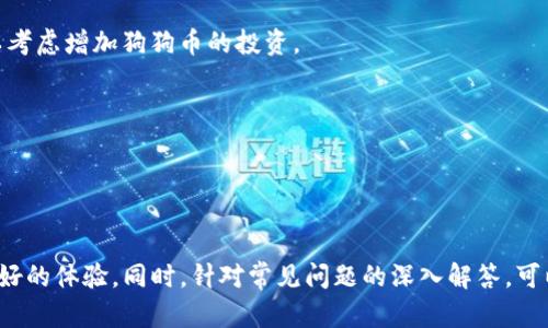   如何利用Tokenim平台安全存储狗狗币？ / 
 guanjianci 狗狗币, Tokenim, 加密货币, 存储安全 /guanjianci 

### 引言
随着加密货币市场的不断发展，越来越多的人开始关注各种数字货币的投资与存储，其中狗狗币（Dogecoin）以其独特的品牌效应和广泛的用户基础，成为了众多投资者的选择。Tokenim作为一个专业的加密货币交易与存储平台，为用户提供了安全、便捷的狗狗币存储服务。本文将详细介绍如何在Tokenim上安全地存储狗狗币，同时解答一些常见问题。

### Tokenim平台简介
Tokenim 是一个综合性的加密货币交易平台，与传统的银行不同，Tokenim专注于数字货币的存储与交易。该平台提供多种客户服务，包括数字货币钱包、交易市场及安全性保障。通过高端加密技术及先进的存储解决方案，Tokenim努力确保用户资产的安全。

### 狗狗币的特点
狗狗币起源于2013年，最初作为“玩笑”而创建，然而随着时间的推移，它吸引了大量的粉丝和投资者。狗狗币的总量未设置上限，这意味着它的发行量持续增加。狗狗币以其社区友好的形象和快速的交易速度而闻名，适合小额支付和小型社交活动。

### 如何在Tokenim上存储狗狗币
在Tokenim上安全存储狗狗币的过程是相对简单的，包含几个关键步骤：

#### 1. 注册Tokenim账户
首先，您需要访问Tokenim的官方网站，点击“注册”按钮。填写相关信息，确保提供真实的个人信息以便日后验证账号。

#### 2. 启动身份验证
为了确保安全性，Tokenim会要求您进行身份验证。这通常包括上传身份证明文件及进行人脸识别。完成这一过程后，您的账户便可开始使用。

#### 3. 充值狗狗币
在账户设置完成后，可以通过第三方交易所或者其他用户将狗狗币充值到Tokenim。进入您的账户，选择“充值”选项，复制生成的狗狗币地址，使用钱包将狗狗币发送至该地址。

#### 4. 设置安全措施
为了进一步保障账户安全，建议您开启两步验证（2FA）。此功能增添了一层保护，无论您在哪个设备进行登录，都需要输入额外的验证码。

#### 5. 监控账户安全
定期检查您的账户活动，确认没有异常的登录记录。如果发现任何可疑活动，立即联系Tokenim的客服进行处理。

### 常见问题解答

#### 问题1: 如何选择安全的加密货币存储平台？
选择一个安全的加密货币存储平台至关重要。以下是一些选择标准：

1. **安全性**: 确保平台使用先进的加密技术，保护用户资产不受黑客攻击。一些平台还提供冷存储功能，将大部分资产离线保存。
2. **用户评价**: 查阅平台的用户评价，了解其他用户的体验。对于信誉堪忧的平台，要格外谨慎。
3. **认证与合规性**: 确认平台是否符合当地法律法规，并获得相应的监管牌照。在某些国家，合法运营的平台能够提供更高的安全性。
4. **客户支持**: 平台是否提供全天候客户支持也是一个很重要的参考。如果用户在存储或交易过程中遇到问题，及时的帮助将大大减少损失。
5. **操作便捷性**: 平台的操作界面是否友好，功能是否易于使用。初学者可能更倾向于选择界面简单明了的平台。
6. **交易费用**: 不同的平台交易费用可能会有所不同，务必了解这些费用，确保它们不会对您的收益产生负面影响。

#### 问题2: 狗狗币的存储方案有哪些？
存储狗狗币的方案主要分为热钱包和冷钱包两种：

1. **热钱包**: 热钱包是指在线钱包，用户可以随时通过互联网访问。这类钱包非常方便，但因为常常与互联网连接，可能面临被黑客攻击的风险。比如Tokenim等平台就提供热钱包服务，适合频繁交易的用户。
  
2. **冷钱包**: 冷钱包则是指离线钱包，通常以硬件形式存在。这类钱包的安全性较高，因为它们不与互联网连接，极大减少了黑客攻击的风险。适合长期存储大量狗狗币的用户，像Ledger、Trezor等都是知名的冷钱包品牌。
   
3. **纸钱包**: 纸钱包是将您的钱包地址和私钥打印在纸上的一种方式。这类方法虽然不怕黑客攻击，但极易丢失，因此需要妥善保存。

4. **混合存储**: 一些用户选择结合热钱包与冷钱包的存储方式，以便在需要时既能保持流动性，又能确保安全。

综合来看，用户可以根据自己的需求及风险承受能力选择适合自己的存储方案，如果是一位交易频繁的投资者，可以选择Tokenim的热钱包，若是长期持有，则可以选择冷钱包。

#### 问题3: 存储狗狗币时需要注意哪些安全问题？
在存储狗狗币时，安全问题不可忽视，以下是一些需要注意的事项：

1. **账号安全**: 确保您的账户使用强密码，并定期更换密码。避免使用常见的密码组合，建议使用字母、数字和特殊字符的组合。

2. **启用两步验证**: 两步验证为用户提供了额外的安全层，无论在何种设备上登录，您都需要输入短信验证码或authenticator产生的动态密码。

3. **警惕钓鱼攻击**: 在使用任何数字货币相关服务时，务必确认网址的合法性，避免点击可疑链接或下载不明软件。请访问Tokenim的官方网站进行交易和存储。

4. **保持软件更新**: 确保您的手机、电脑及加密钱包软件保持最新版本，这样可以及时修复已知的安全漏洞。

5. **定期备份**: 对于非中心化Wallet，用户需定期备份私钥。如果丢失了私钥，您将无法恢复钱包中的资产。

6. **定期检查账户活动**: 对于任何异样的账户行为，迅速采取行动，比如修改密码或联系客服。

7. **使用硬件钱包**: 若您有较大的资产，使用硬件钱包存储是一个安全的选择，确保资产不受到黑客的威胁。

通过以上措施，用户能够有效提高狗狗币存储中的安全保障。

#### 问题4: 如何选择合适的狗狗币交易对？
选择合适的交易对对于狗狗币的投资至关重要，影响着投资的回报率。选择合适的交易对主要考虑以下几个方面：

1. **流动性**: 流动性好的交易对能让您更快买入或卖出，避免因为流动性不足而产生价格波动。例如，狗狗币/比特币或狗狗币/USDT往往流动性较强。
  
2. **市场情况**: 观察不同交易对在市场上的表现，包括相关性、波动情况及市场需求。例如，若BTC行情较好，狗狗币相对BTC价格可能会出现上涨。

3. **交易成本**: 在选择交易对时，还需要考虑手续费的问题。不同平台对不同的交易对可能会收取不同的手续费，务必计算这些成本对整体收益的影响。

4. **技术分析与消息面**: 通过市场的技术分析与新闻消息，了解市场趋势，及时调整自己的交易对。例如，当市场关于狗狗币的正面消息逐渐增多，可以考虑增加狗狗币的投资。

5. **风格匹配**: 如果你是短期交易者，选择波动性较大的交易对可能适合你；若是长期持有者，则可选择较稳定的交易对。

在投资狗狗币的过程中，这些因素都会影响最终的收益，因此用户需仔细考虑和选择合适的交易对。

### 结论
Tokenim提供的狗狗币存储服务具有高安全性和便利性。了解并掌握在Tokenim上有效、安全地存储狗狗币的方法，将有助于您在加密货币投资中获得更好的体验。同时，针对常见问题的深入解答，可以帮助用户更好地理解数字货币存储的风险和机遇。希望通过本文的介绍，您能够充分利用Tokenim，实现更安全的狗狗币投资。