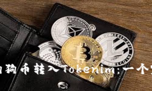 : 如何将狗狗币转入Tokenim：一个完整的指南