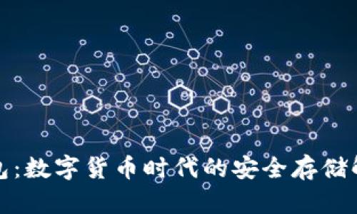 冷兔钱包：数字货币时代的安全存储解决方案