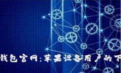 正Bitpie钱包官网：苹果设备用户的下载指南