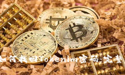 # 如何找回Tokenim密码：完整指南