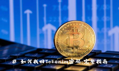 # 如何找回Tokenim密码：完整指南