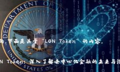 好的，下面是关于 “LON Token” 的内容。LON Toke