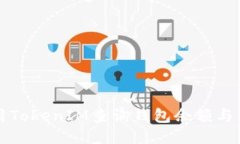 如何使用TokenIM查询钱包余额与交易记录