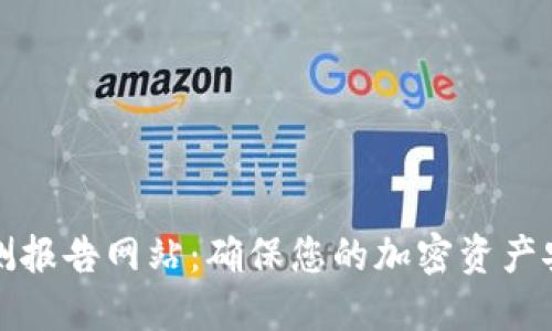 冷钱包安全检测报告网站：确保您的加密资产安全的全新工具