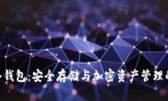 DFChain公链冷钱包：安全存储与加密资产管理的最