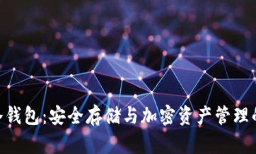 DFChain公链冷钱包：安全存储与加密资产管理的最佳解决方案