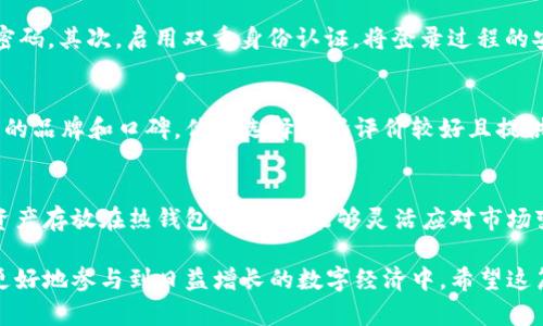 baioti神秘的冷钱包与热钱包：深度解析加密货币存储方式/baioti
冷钱包, 热钱包, 加密货币, 数字资产/guanjianci

在当今这个数字化的时代，越来越多的人开始关注加密货币和数字资产的存储方式。对于持有加密货币的人来说，如何安全地存放自己的资产变得至关重要。冷钱包和热钱包作为两种主要的存储方式，各有其特点、优劣势以及适用场景。在这篇文章中，我们将深入探讨冷钱包和热钱包的概念、工作原理、使用场景以及常见的安全问题。此外，我们还将解答一些与此主题相关的问题，为您提供更全面的知识。

冷钱包与热钱包的定义
冷钱包和热钱包是两种用于存储加密货币的工具。冷钱包指的是不连接互联网的存储设备，而热钱包则是随时可以在线访问的存储方式。

冷钱包通常是指一些硬件设备或纸质钱包。这些钱包能够有效地隔离您的数字资产，降低被黑客攻击的风险。相比之下，热钱包一般是在线钱包或桌面应用程序，更加便捷，适合频繁交易，但易受到网络攻击。

冷钱包的特点与优势
冷钱包的主要特点包括：
ul
  listrong安全性高：/strong由于冷钱包不连接互联网，黑客无法直接获取其中的资金。它是加密货币存储最安全的方式之一。/li
  listrong长期保存：/strong如果您打算长期持有加密货币，冷钱包是最佳选择。它可以帮助您保护资产免受市场波动的影响。/li
  listrong多种存储方式：/strong冷钱包可以是硬件钱包（如Ledger, Trezor）或纸钱包，用户可以根据个人需要选择合适的方式。/li
/ul

冷钱包的缺点
尽管冷钱包有很多优点，但也有其不足之处：
ul
  listrong使用不便：/strong冷钱包的操作相对复杂，尤其是对于新用户。用户需要掌握一定的技术知识。/li
  listrong恢复难度：/strong如果丢失了冷钱包或遗忘了密码，恢复资产会变得非常困难，有可能会导致永久性损失。/li
/ul

热钱包的特点与优势
热钱包的主要特点包括：
ul
  listrong便捷性高：/strong热钱包可以随时在线访问，方便用户进行快速交易。/li
  listrong操作简单：/strong大部分热钱包具有用户友好的界面，适合所有级别的用户，包括初学者。/li
  listrong多种支持：/strong许多热钱包支持多种加密货币，用户可以通过一个应用程序管理不同的资产。/li
/ul

热钱包的缺点
热钱包虽然便捷，但也存在一些安全隐患：
ul
  listrong安全性低：/strong由于连接互联网，热钱包易受到网络攻击、病毒和其他安全威胁的影响。/li
  listrong资产风险：/strong如果热钱包服务商出现问题（如破产、被攻击等），用户的资产可能会受到影响。/li
/ul

冷钱包和热钱包的适用场景
选择冷钱包还是热钱包，取决于您的具体需求。通常建议如下：
ul
  listrong长期投资者：/strong如果您是长期投资者，不打算频繁交易，冷钱包将是更安全的选择。/li
  listrong频繁交易者：/strong如果您需要快速交易、即时支付，则热钱包的便捷性更符合您的需求。/li
  listrong资产分配：/strong建议将一部分资产存放在冷钱包，另一部分存放在热钱包，以平衡安全性和便利性。/li
/ul

常见安全问题及解决方案
无论使用冷钱包还是热钱包，都要考虑安全问题。以下是一些常见的安全隐患以及相应的解决方案：
ul
  listrong强密码使用：/strong无论是冷钱包还是热钱包，使用强而独特的密码是保护资产的第一道防线。/li
  listrong启用双重身份验证：/strong在热钱包上启用双重身份验证，可以增加一层安全保护，即使密码被盗，黑客也难以单独访问账户。/li
  listrong定期备份：/strong对冷钱包进行定期备份，确保在发生意外时，用户能够恢复资产。/li
  listrong保持软件更新：/strong定期更新热钱包应用程序，确保使用最新的安全防护技术。/li
/ul

可能存在的相关问题
问题1：冷钱包安全吗？如何确保安全？
冷钱包的安全性相对较高，因为它不连接互联网，理论上不易受到黑客攻击。然而，这并不代表它绝对安全。从以下几个方面可以确保冷钱包的安全：首先，为冷钱包设定强密码，并定期更换密码。其次，用户应将冷钱包存放在安全的物理位置，防止丢失或被盗。此外，进行定期备份也是必不可少的，以防不测情况的发生。为了避免私钥的泄露，用户应避免将冷钱包信息存储在云端或不安全的地方。

问题2：热钱包是否会被黑客攻击？如何预防？
热钱包由于其在线特性，是网络攻击的高风险目标。黑客通过钓鱼攻击、恶意软件等手段窃取用户资产。因此，使用热钱包时，用户应注意以下几点：首先，定期变化密码，避免使用简单的密码。其次，启用双重身份认证，将登录过程的安全性提升到一个新的层次。此外，还应确保电脑和手机的安全，使用防病毒软件，定期检查网络状况，以避免出现安全漏洞。

问题3：如何选择适合自己的钱包？
选择钱包时，用户需考虑以下几个方面：首先，明确自己的使用需求。是长期持有还是短期交易？如果是长期持有，冷钱包更具安全性；如果频繁交易，则热钱包便捷性更高。其次，研究钱包的品牌和口碑，优先选择那些评价较好且提供强大安全功能的钱包。另外，可以根据自己的使用习惯选择蜂窝钱包或多签钱包，增加资产的安全性。最后，用户还应关注钱包的支持货币类型和操作界面的友好程度，以提高使用体验。

问题4：是否可以同时使用冷钱包和热钱包？
是的，许多用户会选择同时使用冷钱包和热钱包，以达到安全性和便捷性的平衡。用户可以将大部分资产存放在冷钱包中，以避免因网络攻击而造成的损失。同时，将日常交易用的少量资产存放在热钱包中，以便能够灵活应对市场变化和进行日常支出。在使用这两种钱包时，重要的是要保持警惕和良好的安全习惯，定期检查钱包的安全设置，并监控可能的安全漏洞。

通过以上讨论，相信您对冷钱包和热钱包的区别、优劣势，以及如何安全地存储加密货币有了更深刻的理解。在如今的信息化时代，了解这些基本知识不仅能保护您的资产，也能帮助您更好地参与到日益增长的数字经济中。希望这篇文章能为您的加密货币投资之路提供帮助！