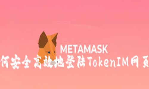 如何安全高效地登陆TokenIM网页版
