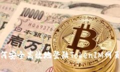 如何安全高效地登陆TokenIM网页版