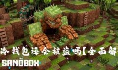 : 绑定了硬件的冷钱包还会被盗吗？全面解析安全