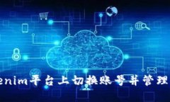 如何在Tokenim平台上切换账号并管理多账户操作