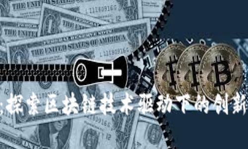Tokenim：探索区块链技术驱动下的创新解决方案