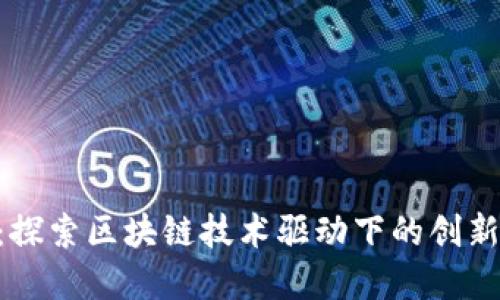 Tokenim：探索区块链技术驱动下的创新解决方案