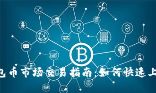 : Tokenim钱包币市场交易指南：如何快速上手及交易策略