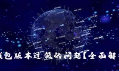 如何解决冷钱包版本过低的问题？全面解析与解