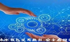 详细解读火币冷钱包使用教程：安全存储你的数