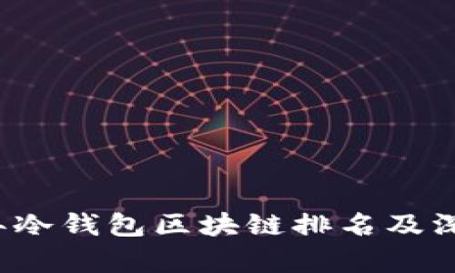 2023年冷钱包区块链排名及深度解析