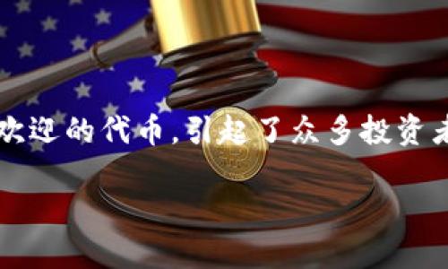 在过去的加密货币交易和投资中，SHIB（Shiba Inu）作为一种受欢迎的代币，引起了众多投资者的关注。对于Tokenim是否支持SHIB，我们来深入探讨这个问题。

### Tokenim平台是否支持SHIB代币？