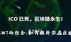 了解Tokenim与AWT的结合：如何提升你在区块链上的