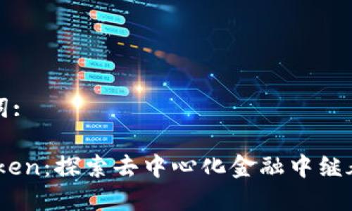 和关键词:

ZKS Token：探索去中心化金融中继承的未来