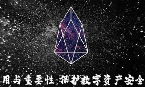 
冷钱包的作用与重要性：保护数字资产安全的最佳选择