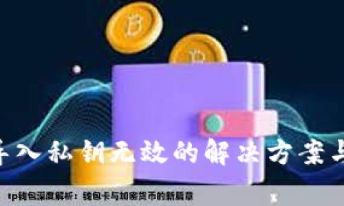 Tokenim导入私钥无效的解决方案与常见问题