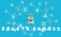 比特派苹果版本下载：全面指南与使用技巧