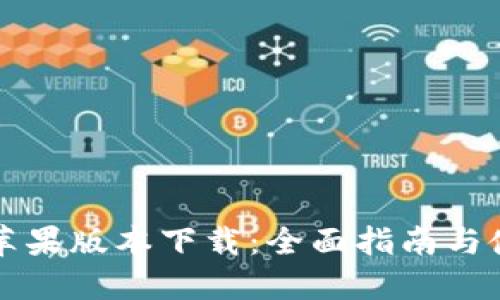 比特派苹果版本下载：全面指南与使用技巧