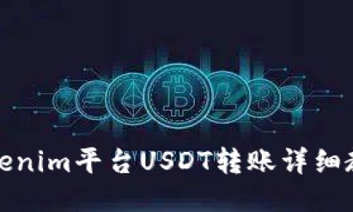 Tokenim平台USDT转账详细教程