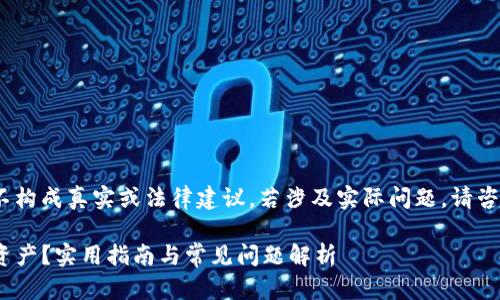 注意：以下内容仅为示例，不构成真实或法律建议，若涉及实际问题，请咨询相关的法律及专业人士。

如何找回被盗的Tokenim资产？实用指南与常见问题解析