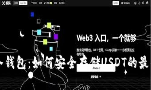 手机冷钱包：如何安全存储USDT的最佳选择