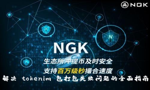 解决 tokenim 包打包失败问题的全面指南
