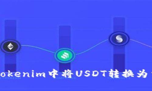 如何在Tokenim中将USDT转换为法定货币