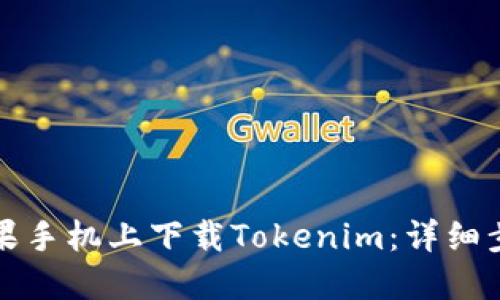 如何在苹果手机上下载Tokenim：详细步骤与指南