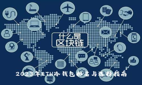 2023年ETH冷钱包排名与选择指南