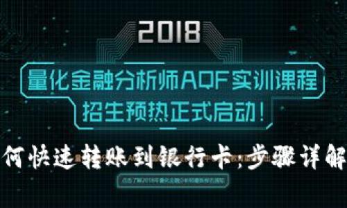 数字钱包如何快速转账到银行卡：步骤详解与注意事项