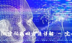 Tokenim密码找回方法详解 - 完全指南