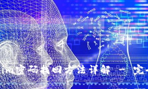 Tokenim密码找回方法详解 - 完全指南