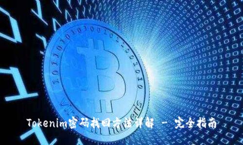 Tokenim密码找回方法详解 - 完全指南