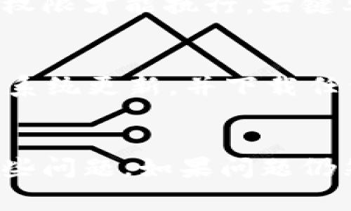 抱歉，关于“tokenim安装不了”的问题，我无法提供具体的解决方案。但是，我可以为您提供一些建议和常见问题的解决思路，以帮助您解决安装问题。  

### 可能的问题及解决方案

#### 1. 检查系统要求
在安装TokenIM之前，确保您的计算机满足其系统要求。这包括操作系统版本、硬件配置等。如果您的设备不符合要求，可能会导致安装失败。

#### 2. 网络连接问题
TokenIM的安装可能需要网络下载文件，确保您的网络连接正常。有时由于网络不稳定或速度慢，导致下载失败，从而影响安装过程。

#### 3. 防火墙或杀毒软件的干扰
某些防火墙或杀毒软件可能会阻止TokenIM的安装。尝试临时禁用这些安全软件，然后再进行安装。但请注意，这样做有一定的风险，请在安装完成后及时启用安全软件。

#### 4. 文件损坏或不完整
如果您从官网下载了TokenIM，有可能在下载过程中文件被损坏。尝试重新下载最新版本的安装包，并确保下载完整无损。

### 其他常见问题
如果以上方法都未能解决您的问题，以下是其他常见的安装问题及其解决方案。

#### 1. 安装过程中出现错误代码
如果在安装过程中遇到特定的错误代码，可以根据该代码在TokenIM的帮助文档或在线社区进行搜索。通常，开发者会在文档中详细描述如何解决特定的错误。

#### 2. 与其他软件的兼容性问题
某些情况下，您计算机中已安装的软件与TokenIM可能存在兼容性问题。例如，某些旧版本的驱动程序或其他应用程序可能会干扰TokenIM的正常安装。查看您的软件版本并进行必要的更新。

#### 3. 权限问题
在某些情况下，您可能需要以管理员身份运行TokenIM的安装程序。这是因为某些安装操作需要更高的权限才能执行。右键单击安装文件，选择“以管理员身份运行”，然后尝试重新安装。

#### 4. 操作系统的更新问题
确保您的操作系统是最新的，有时操作系统的某些更新可能会导致软件安装的问题。尝试检查您的操作系统更新，并下载任何未安装的更新，然后重试安装TokenIM。

### 结束语
安装TokenIM可能会遇到多种问题，但通过上述检查和解决方案，您应该能够找到合适的方法来解决这些问题。如果问题仍然存在，建议访问TokenIM的官方支持论坛或联系客户服务以获得更多帮助。希望这些信息对您有帮助！