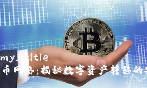 my_title/my_title
Tokenim提币网络：揭秘数字资产转移的安全与便捷