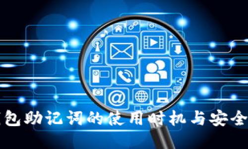 冷钱包助记词的使用时机与安全指南